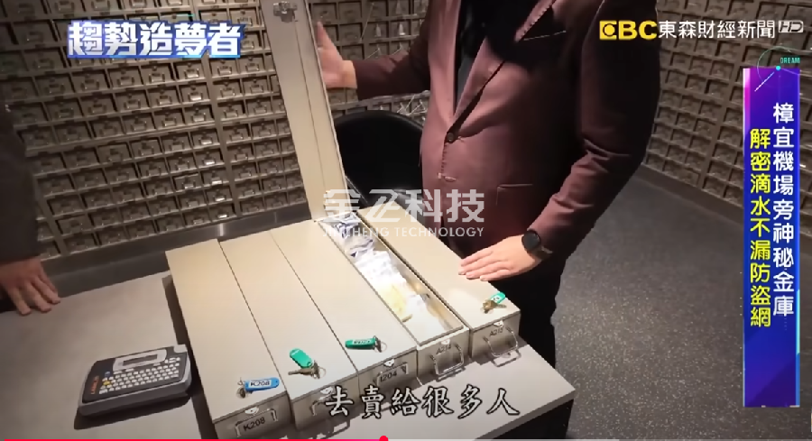 公司制造的私人金库产品成功登上台湾东森财经水蜜桃久久国产精品一区频道